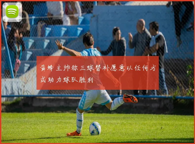 黄蜂主帅称三球替补愿意以任何方式助力球队胜利