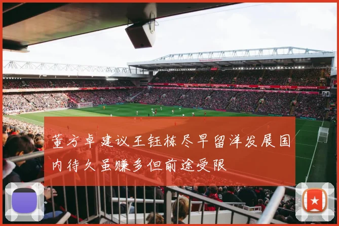 董方卓建议王钰栋尽早留洋发展国内待久虽赚多但前途受限