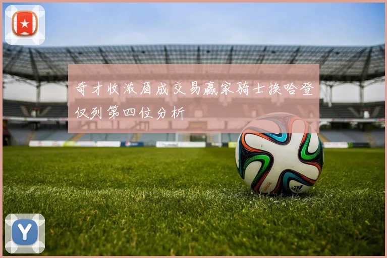 奇才收浓眉成交易赢家骑士换哈登仅列第四位分析