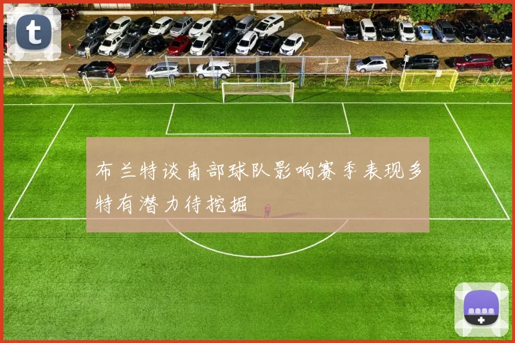 布兰特谈南部球队影响赛季表现多特有潜力待挖掘