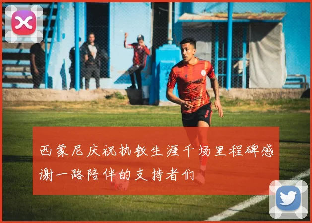 西蒙尼庆祝执教生涯千场里程碑感谢一路陪伴的支持者们