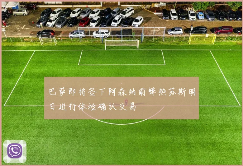巴萨即将签下阿森纳前锋热苏斯明日进行体检确认交易