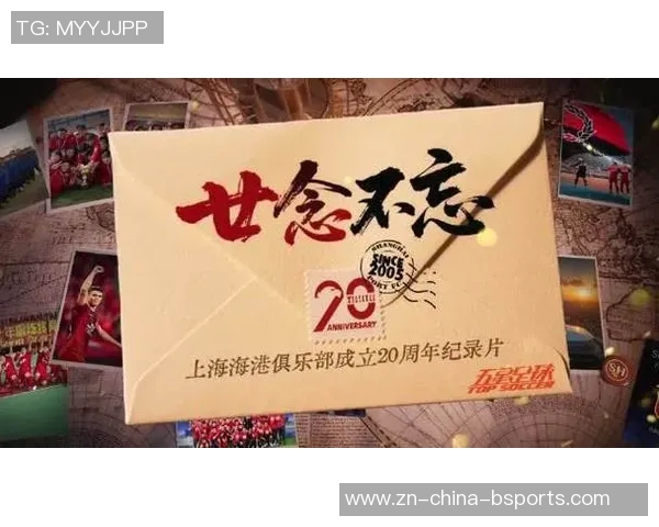 上海海港俱乐部二十周年系列纪录片第三集深入探讨团结与梦想的力量